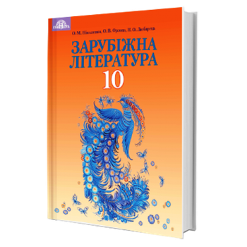 Зарубіжна література Підручник 10 клас Профільний рівень 9789663496801