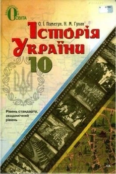 Підручник Історія України 10 клас 9786176561613