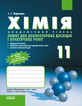 Хімія Зошит для лабораторних дослідів і практичних робіт 11 клас Академічний рівень 9786175401132