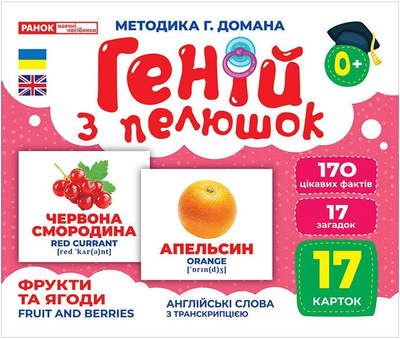 Картки Методика Г.Домана Геній з пелюшок. Фрукти та ягоди 170 цікавих фактів 17 загадок17 карток 4823076151607