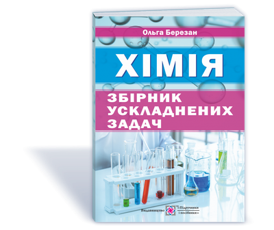 Хімія Збірник ускладнених задач 9789660737976