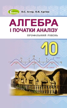 Алгебра і початки аналізу Підручник 10 клас Профільний рівень Істер О., Єргіна О. 9789661109185