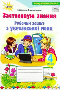 НУШ Робочий зошит з української мови Застосовую знання 4 клас 9789669911452
