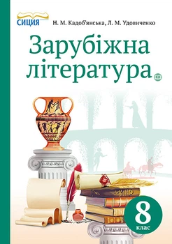 Зарубіжна література Підручник, 8 клас 9786177205097