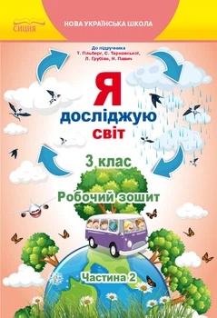 НУШ Я досліджую світ Робочий зошит 3 клас Частина 2 до підручника Гільберг Т.,Тарновської С., Павич Н. 9789669831606