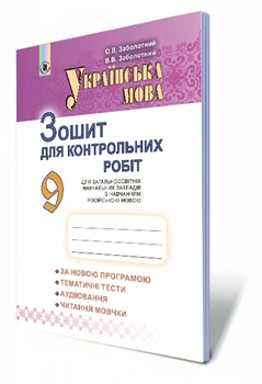 Зошит для контрольних робіт 9 клас для шкіл з російською мовою навчання 9789661108812