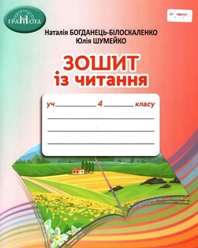 Зошит з читання 4 клас 9789663498690