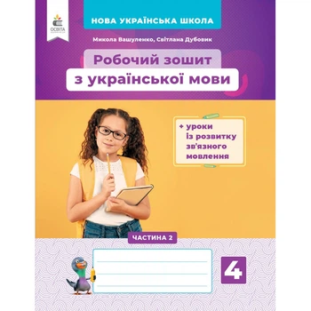 НУШ Робочий зошит з української мови 4 клас У 2-х частинах Ч.2 + уроки із розвитку зв'язного мовлення 9789669832344