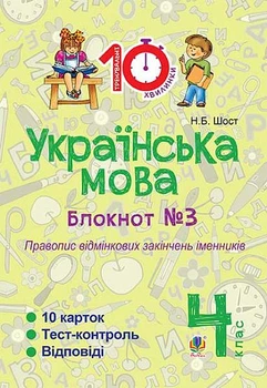 Українська мова 4 клас Блокнот №3 Правопис відмінкових закінчень іменників 10 карток 2005000007637
