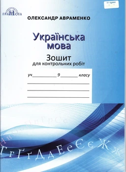 Українська мова Зошит для контрольних робіт 9 кл ас 9789663496283