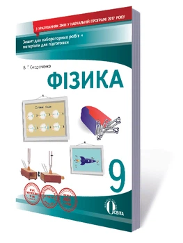 Фізика Зошит для лабораторних робіт 9 клас 9786176567370