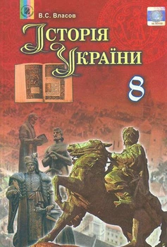 Історія України Підручник 8 клас 9789661106986