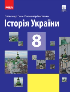 Історія України Підручник 8 клас Гісем О.В., Мартинюк О.О. 9786170969552