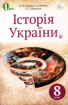 Історія України Підручник 8 клас 9786176565185