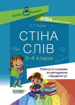 Посібник для вчителя Стіна слів 1-2 класи Робота зі словами за методикою "Щоденні 5" 9786170039804