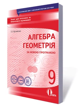 Алгебра, геометрія 9 клас Зошит для поточного та тематичного оцінювання 9786176567493