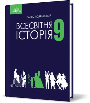 Всесвітня Історія Підручник 9 клас 9789663496191