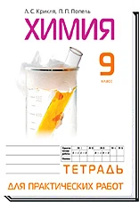 Химия Тетрадь для практичних работ 9 класс