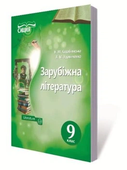 Зарубіжна література Підручник 9 клас 9786177205554