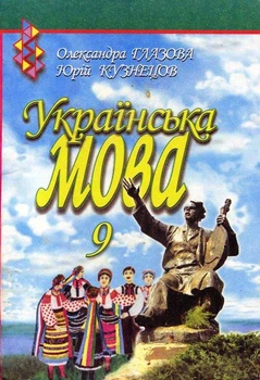 Українська мова Підручник, 9 клас.9786176560241
