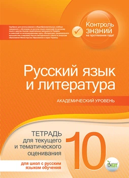 Русский язык и литература Тетрадь для текущего и контрольного оценивания 10 класс Академический уровень для школ с русским языком обучения 9786177150373