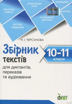 Українська мова Збірник текстів для диктантів, переказів та аудіювання 10-11 класи 9786177155705