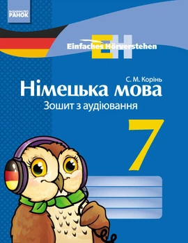 Німецька мова Зошит з аудіювання 7 клас Einfaches Horverstehen 9786170928375