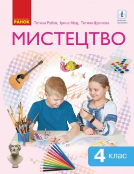 НУШ Мистецтво Підручник 4 клас 9786170969095