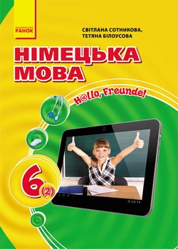 Підручник Німецька мова Hello, Freunde! 6 (2) клас 9786170916167
