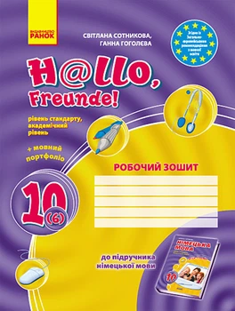 Hello, Freunde! ЗОШИТ з німецької мови 10 (6) клас Рівень стандарт, академічний рівень 9786115408580