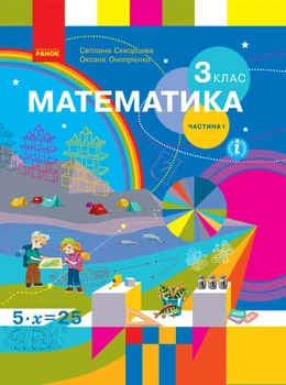 Математика 3 клас. Робочий зошит до підручника С. Скворцової, О. Онопрієнко. Частина 1(у 2-х частинах) 9786170965806