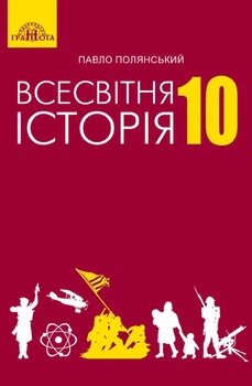 Всесвітня історія Підручник 10 клас 9789663496757