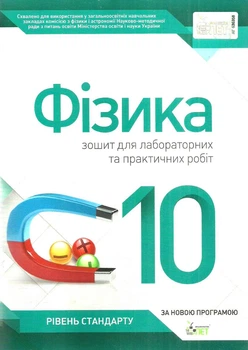 Зошит для лабораторних та практичних робіт 10 клас Рівень стандарту 9786177150830