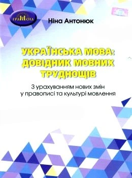Українська мова Довідник мовних труднощів З урахуванням нових змін у правописі та культурі мовлення 9789663498485