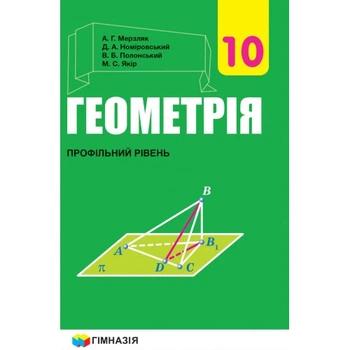 Підручник Геометрія 10 клас Профільний рівень 9789664743126