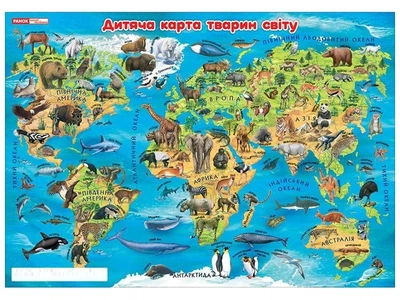 Плакат Дитяча карта тварин світу 4823076150310