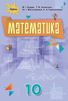 Підручник Математика 10 клас Рівень стандарту 9786177485741