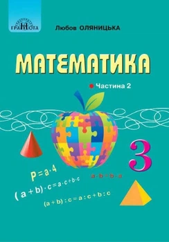 Математика 3 клас Частина 2 (у 2-х частинах) 9789663498140
