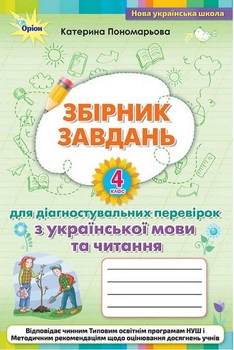 Збірник завдань 4 клас для діагностувальних перевірок з української мови та читання 9789669911704