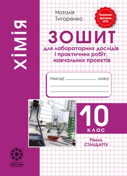 Зошит для лабораторнних дослідів і практичних робіт 10 клас Рівень стандарт 9786176865728