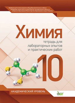 Тетрадь для лабораторных опытов и практических работ 10 класс Академический уровень 9786177150915