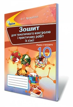 Зошит для тематичного контролю і практичних робіт із хімії 10 клас Рівень стандарту 9786177712144