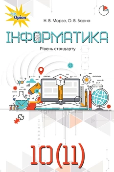 Підручник Інформатика 10 (11) клас 9786177485727