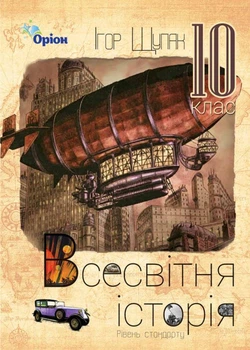 Всесвітня Історія Підручник 10 клас 9786177485734