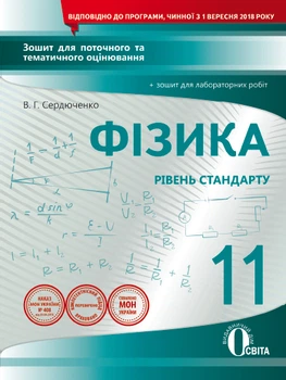 Фізика 11 клас Рівень стандарту Зошит для поточного та тематичного оцінювання 9789669830524