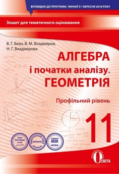 Алгебра і початки аналізу Геометрія Профільний рівень 11 клас Зошит для поточного та тематичного оцінювання 9789669831330
