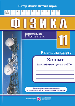 Фізика Рівень стандарту 11 клас Зошит для лабораторних робіт за програмою Локтєва В. та ін. 9789660734982