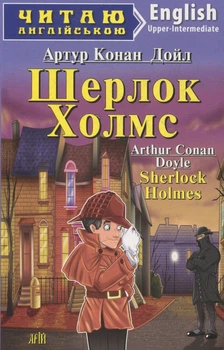 Читаю англійською Sherlock Holmes "Шерлок Холмс" Upper-Intermediate--вищ ий 9789664983799