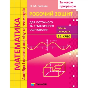 Математика Алгебра і початки аналізу та геометрія Робочий зошит для поточного та тематичного оцінювання 11 клас Рівень стандарту 9789664743331