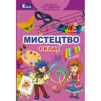 Мистецтво Підручник для інтегрованого курсу для 1 класу Масол Л. М. 9789661102186